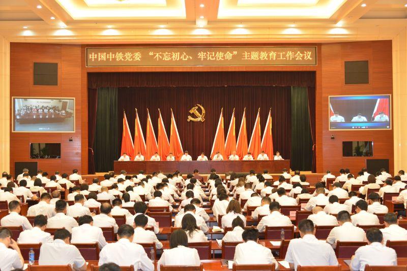 中国中铁党委召开 “不忘初心、牢记使命”主题教育工作会议